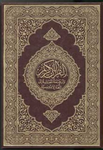 القرآن الكريم وترجمة معانيه إلى اللغة الأندونيسية