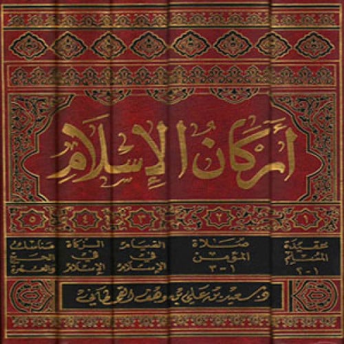 أركان الإسلام في ضوء الكتاب والسنة