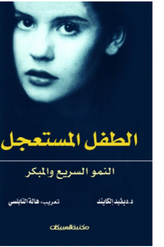 الطفل المستعجل - ديفيد الكايند