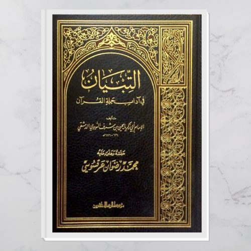 التبيان في آداب حملة القرآن