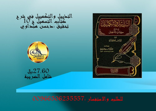 التذييل والتكميل شرح كتاب التسهيل ج 10 Keshbelia