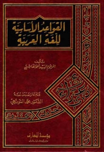 القواعد الأساسية للغة العربية
