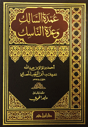 عمدة السالك وعدة الناسك    ( طبعة جديدة ) ( شاموا ) / مجلد
