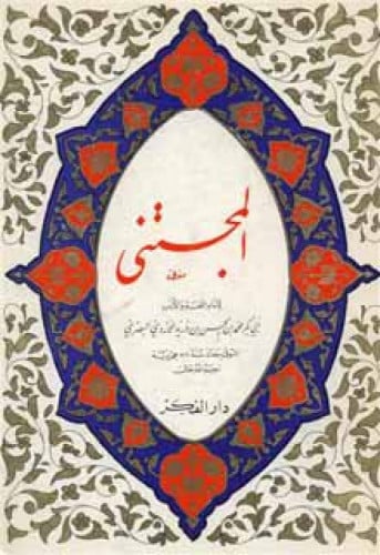 المجتنى لابن دريد