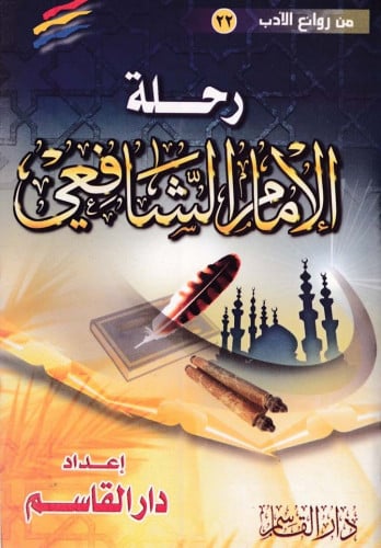 رحلة الإمام الشافعي