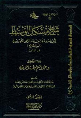 شرح مشكل الوسيط