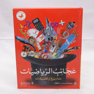 عجائب الرياضيات