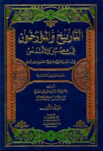 التاريخ والمؤرخون في مصر والأندلس في القرن الرابع الهجري - العاشر الميلادي : دراسة تحليلية مقارنة