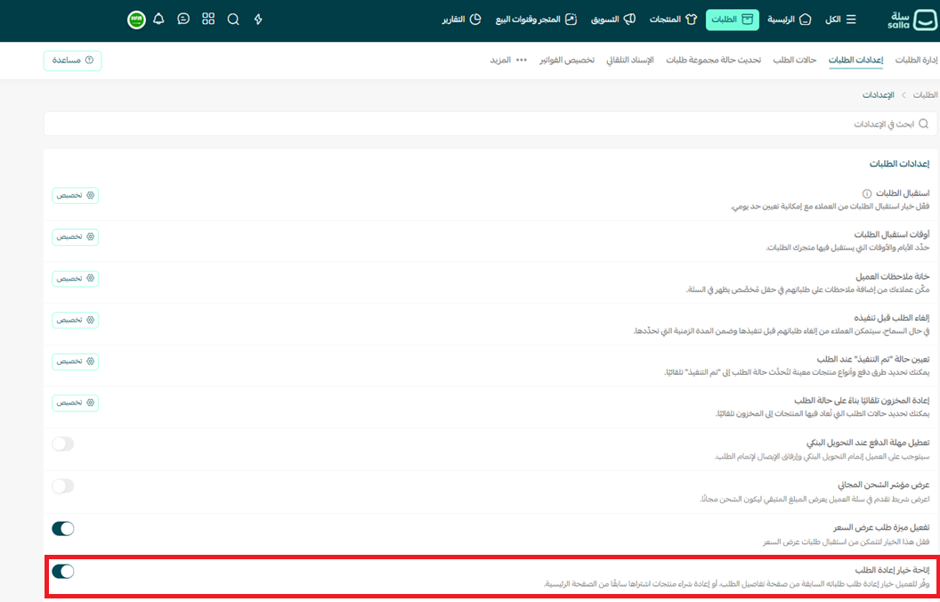 طريقة تفعيل قسم إعادة الشراء في المتجر