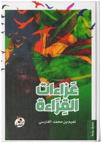 عزاءات القراءة - نعيم الفارسي