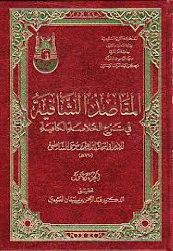 المقاصد الشافية في شرح الخلاصة الكافية
