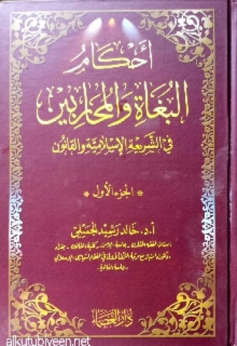 أحكام البغاة والمحاربين في الشريعة الإسلامية والقانون