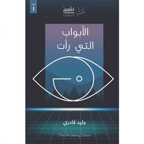 الأبواب التي رأت