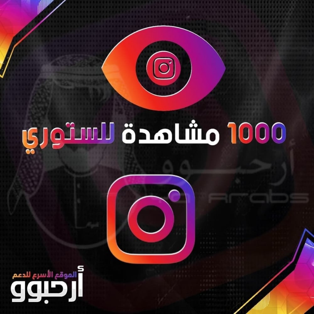 1000 رشق مشاهدات ستوري انستا - ارحبو للدعم و التسويق