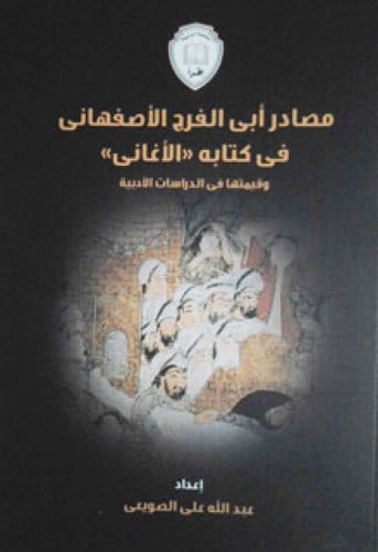 مصادر أبي الفرج الأصفهاني في كتابه الأغاني وقيمتها في الدراسات الأدبية