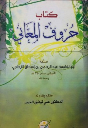 حروف المعاني