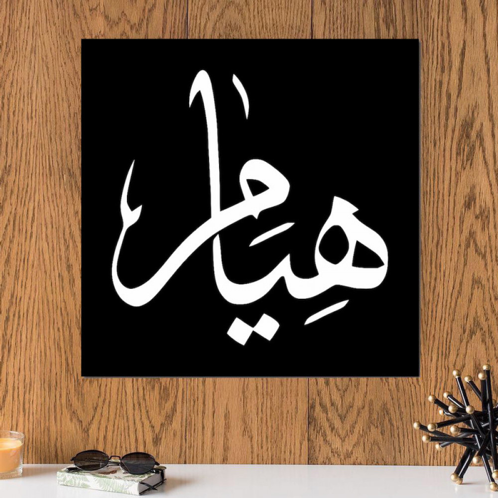 لوحة باسم هيام خشب ام دي اف مقاس 30x30 سنتيمتر موقع ماركات دوت كوم تسوق أونلاين بالسعودية لوحات فنية تيشرتات والمزيد