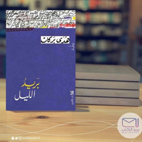 بريد الليل - هدى بركات