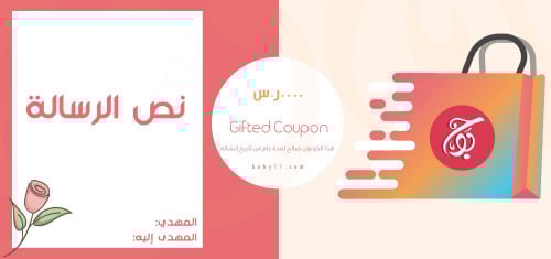 هدايا بوحية | كوبون إهداء