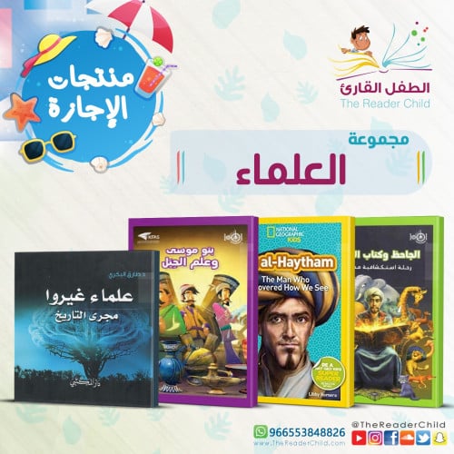 مجموعة العلماء (4 كتب)