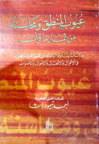 عيوب المنطق ومحاسنه من ثمار ما قرأت