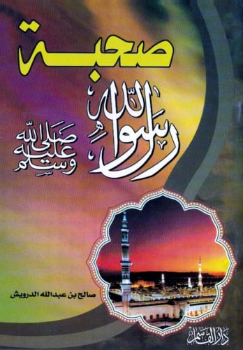 صحبة رسول الله صىل الله عليه وسلم