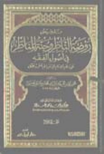 تلخيص روضة الناظر وجنة المناظر 1 / 2