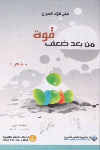 من بعد ضعف قوة - علي الحواج