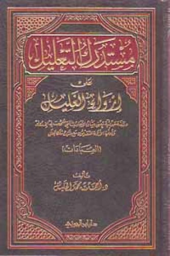 مستدرك التعليل على إرواء الغليل