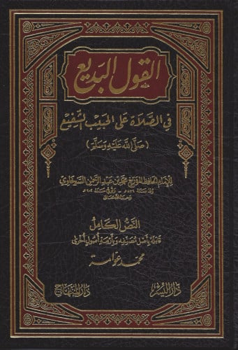 القول البديع في الصلاة على الحبيب الشفيع صلى الله عليه وسلم