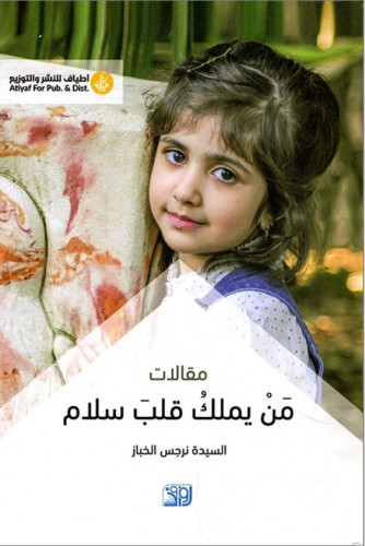 من يملك قلب سلام-  نرجس الخباز