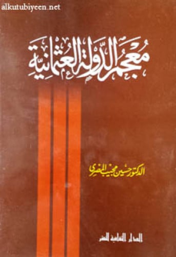 معجم الدولة العثمانية