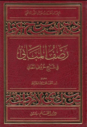 رصف المباني في شرح حروف المعاني