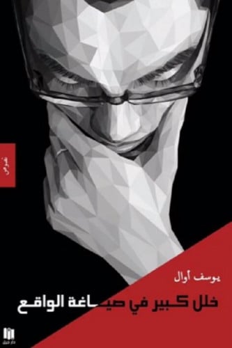 خلل كبير في صياغة الواقع - يوسف أوال