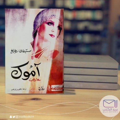 آموك سعار الحب - ستيفان زفايغ