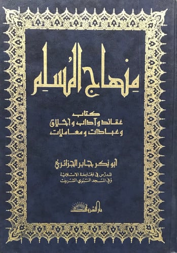 منهاج المسلم