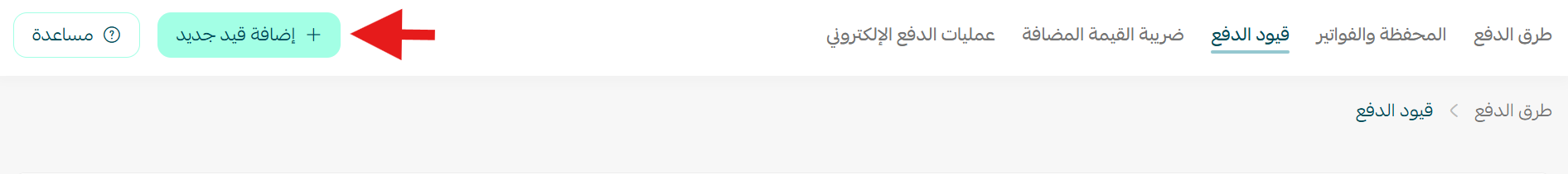 إعدادات قيود الدفع