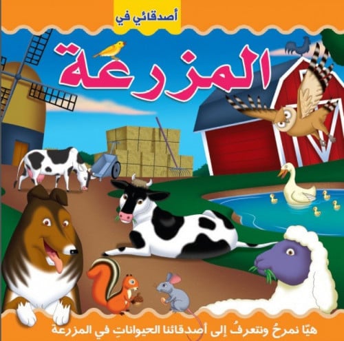 أصدقائي في المزرعة