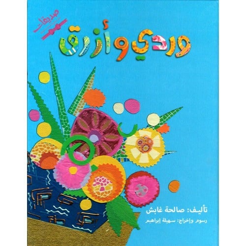 وردي و أزرق