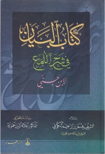 البيان في شرح اللمع لابن جني