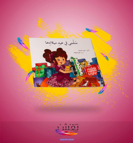 سلمى في عيد ميلادها