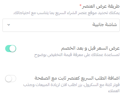 تخصيص عنصر الشراء السريع وتجربة Checkout محسّنة داخل صفحات الهبوط