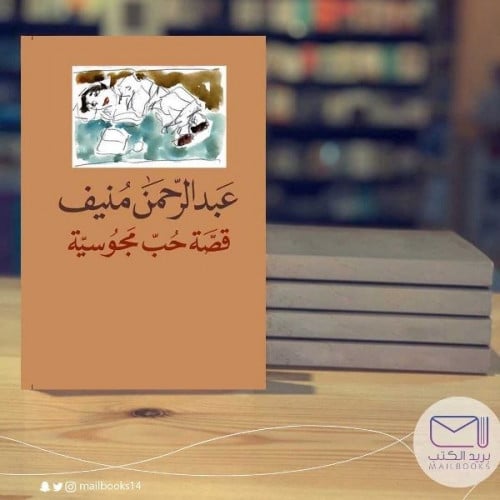 قصة حب مجوسية - عبدالرحمن منيف