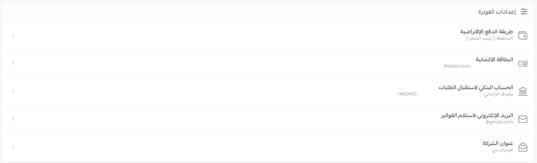 إعدادات الفوترة في المتجر - الإمارات