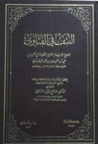 النتف في الفتاوى لأبي الحسن السغدي