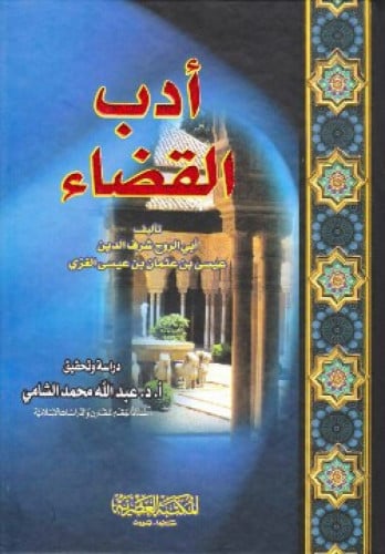 أدب القضاء للغزي