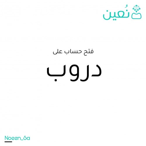 فتح حساب على دروب