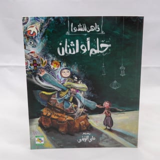 حلم أو اثنان