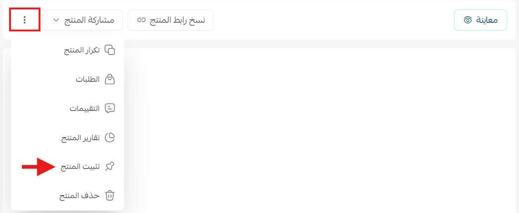 الإجراءات على منتج محدد