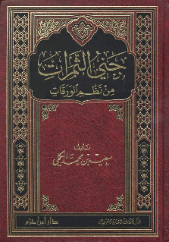 جنى الثمرات من نظم الورقات